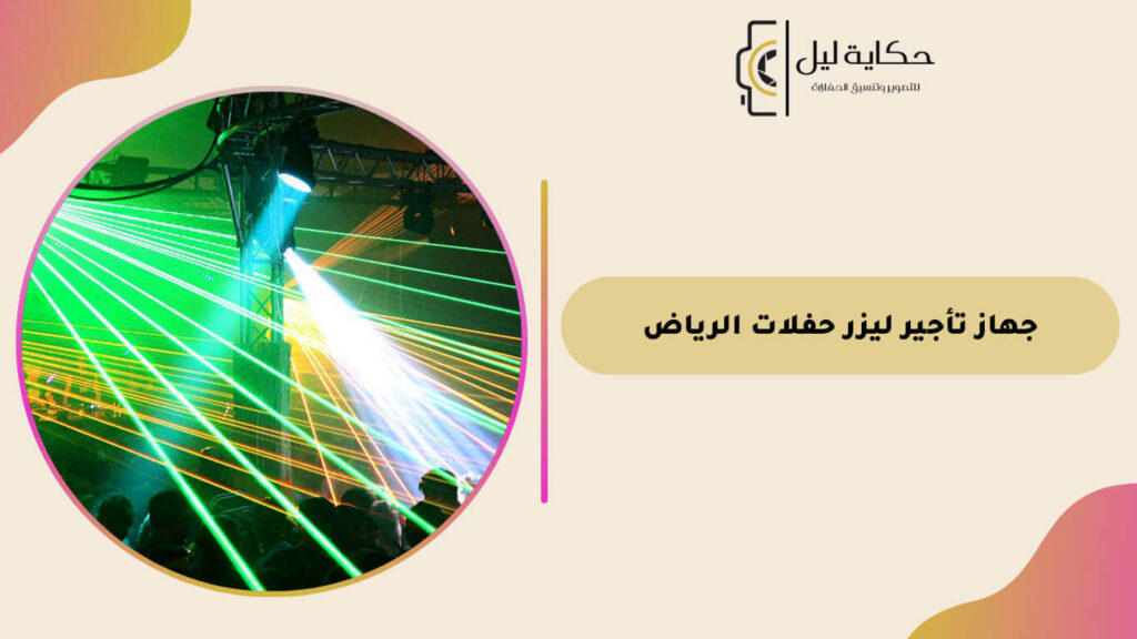 جهاز تأجير ليزر حفلات الرياض