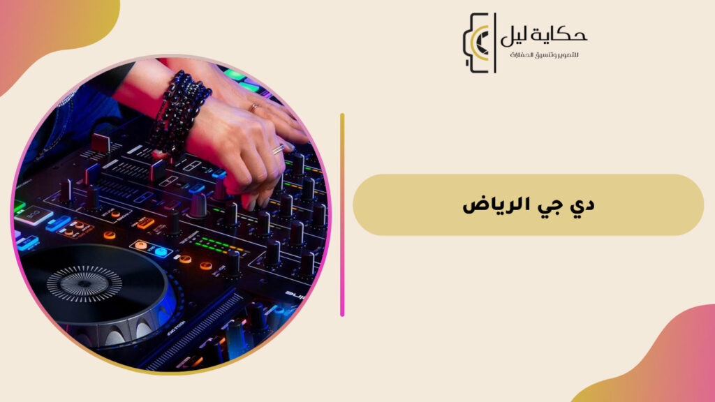 دي جي الرياض