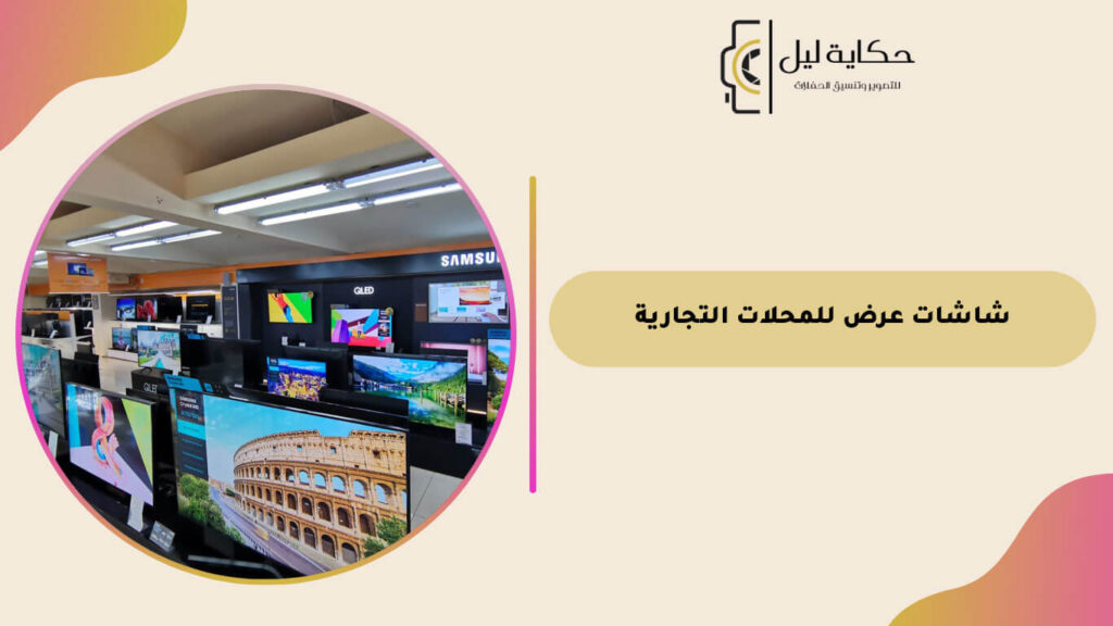 شاشات عرض للمحلات التجارية