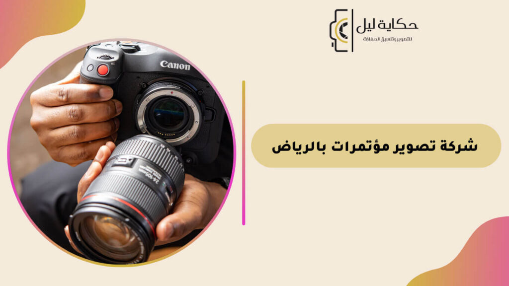 شركة تصوير مؤتمرات بالرياض