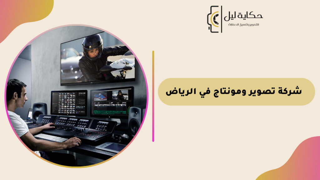 شركة تصوير ومونتاج في الرياض