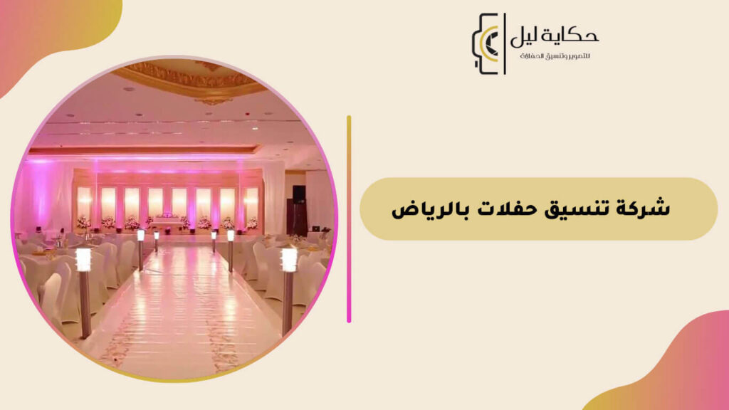 شركة تنسيق حفلات بالرياض