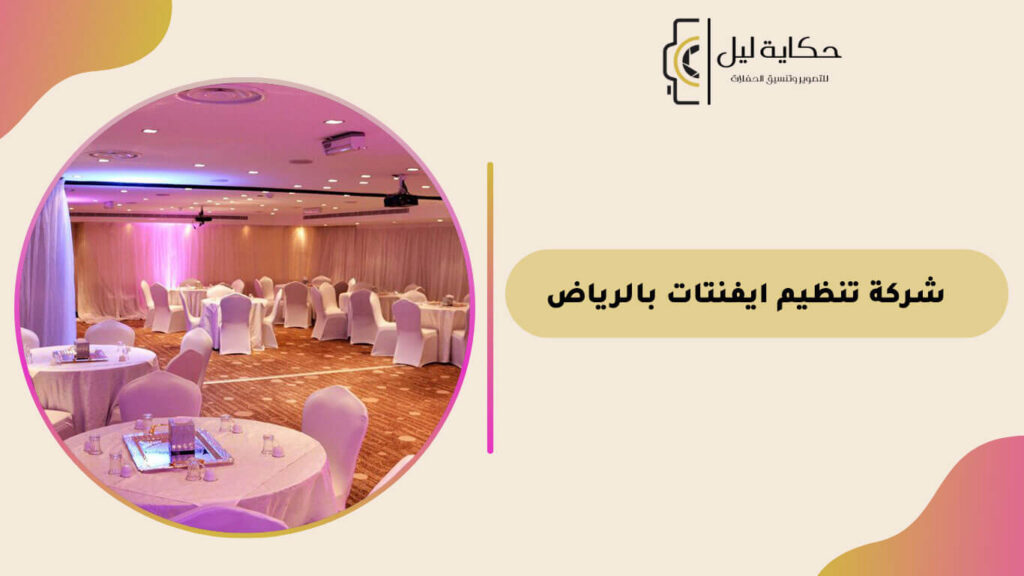 شركة تنظيم ايفنتات بالرياض