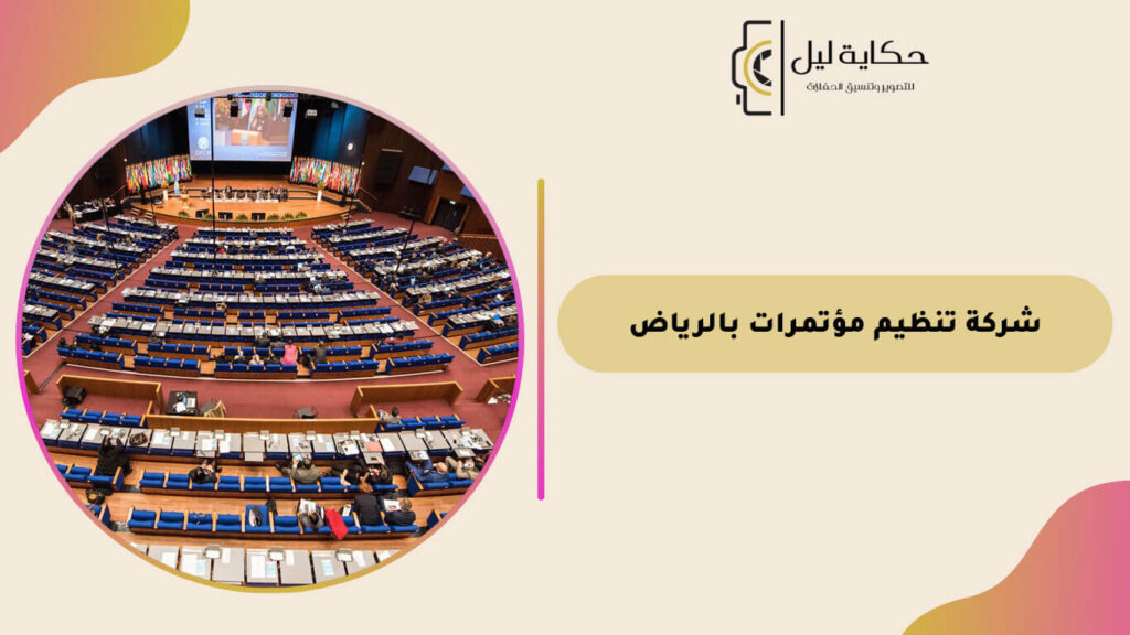 شركة تنظيم مؤتمرات بالرياض