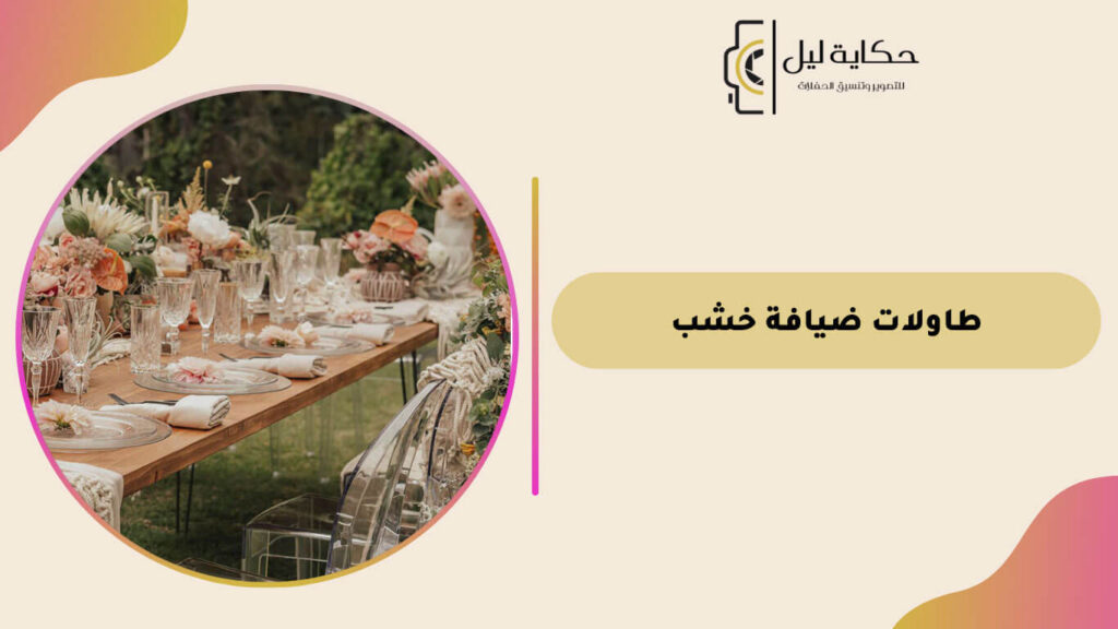 طاولات ضيافة خشب
