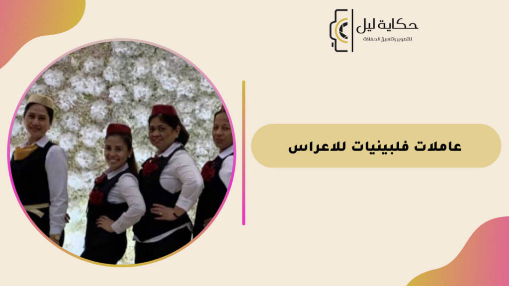 عاملات فلبينيات للاعراس