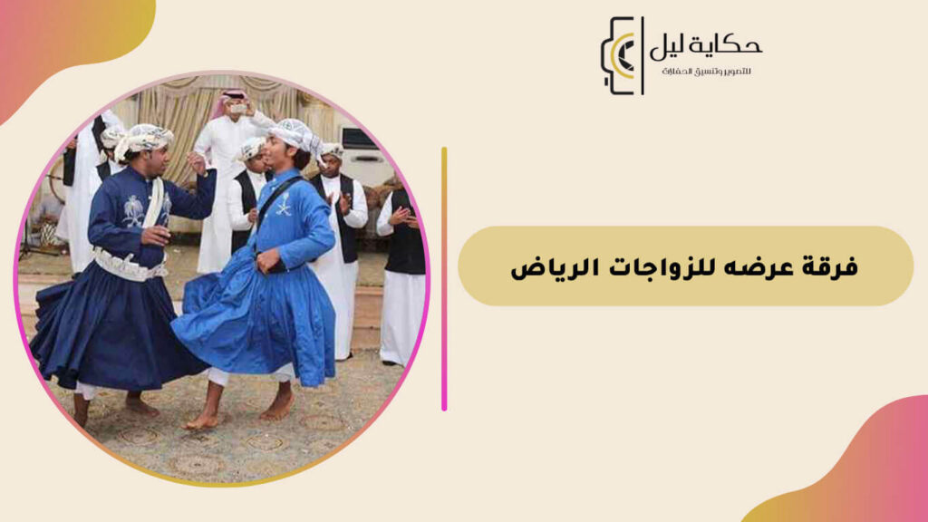 فرقة عرضه للزواجات الرياض