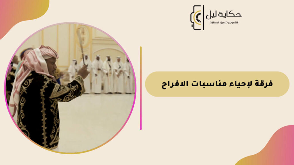 فرقة لإحياء مناسبات الافراح