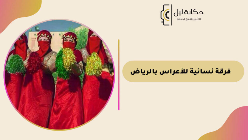 فرقة-نسائية-للأعراس-بالرياض