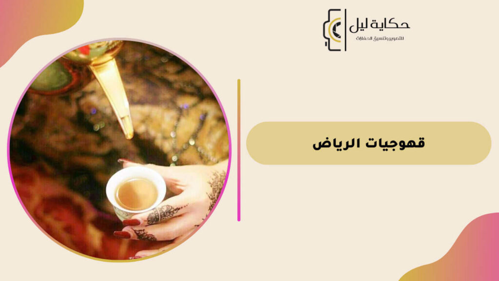 قهوجيات الرياض