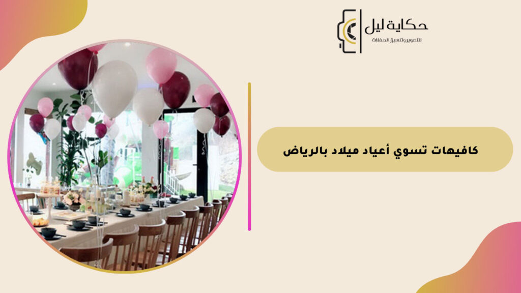 كافيهات تسوي أعياد ميلاد بالرياض