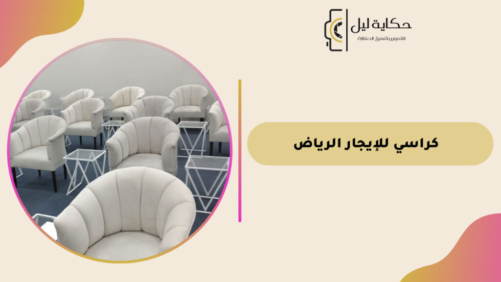 كراسي للإيجار الرياض