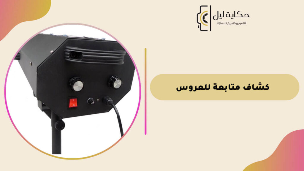 كشاف متابعة للعروس