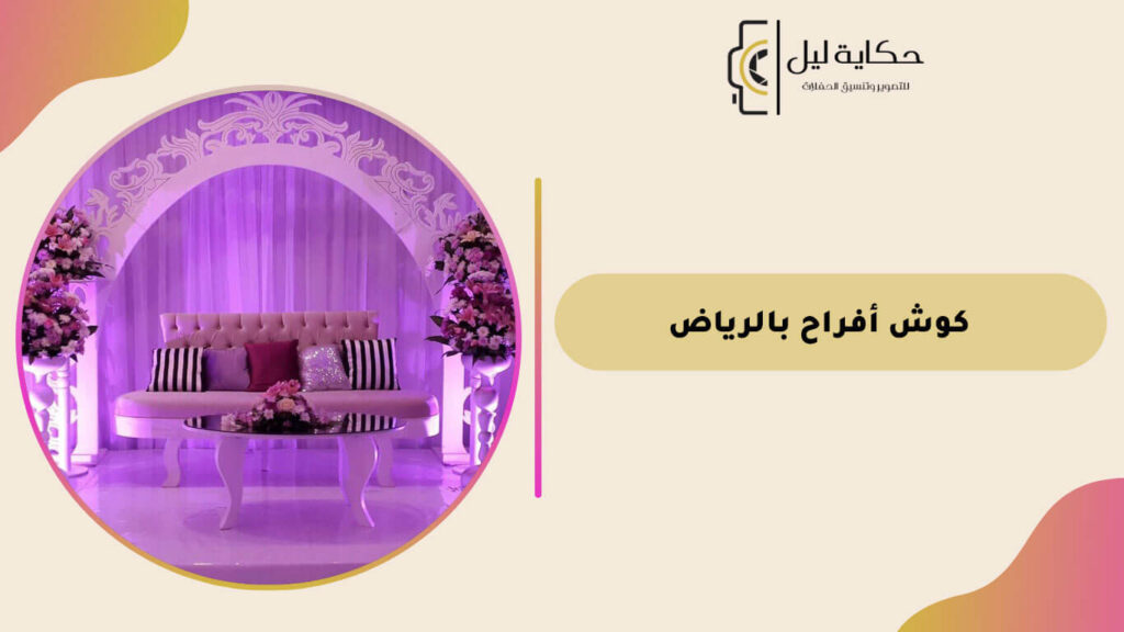 كوش أفراح بالرياض