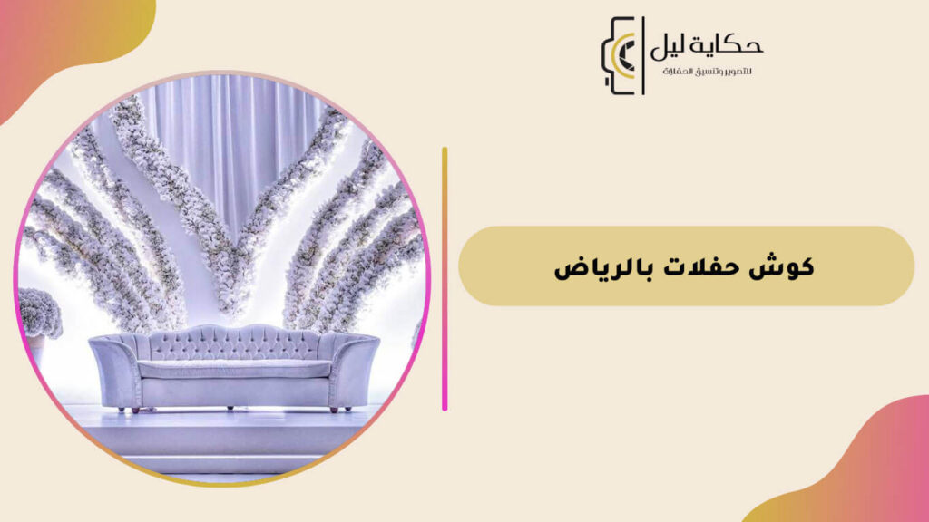 كوش حفلات بالرياض