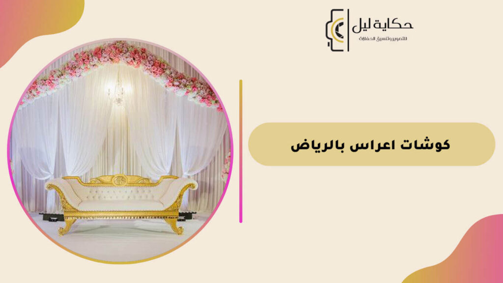كوشات اعراس بالرياض