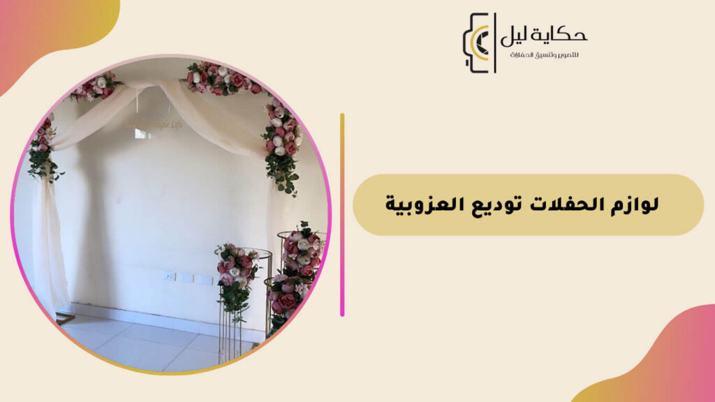 لوازم الحفلات توديع العزوبية