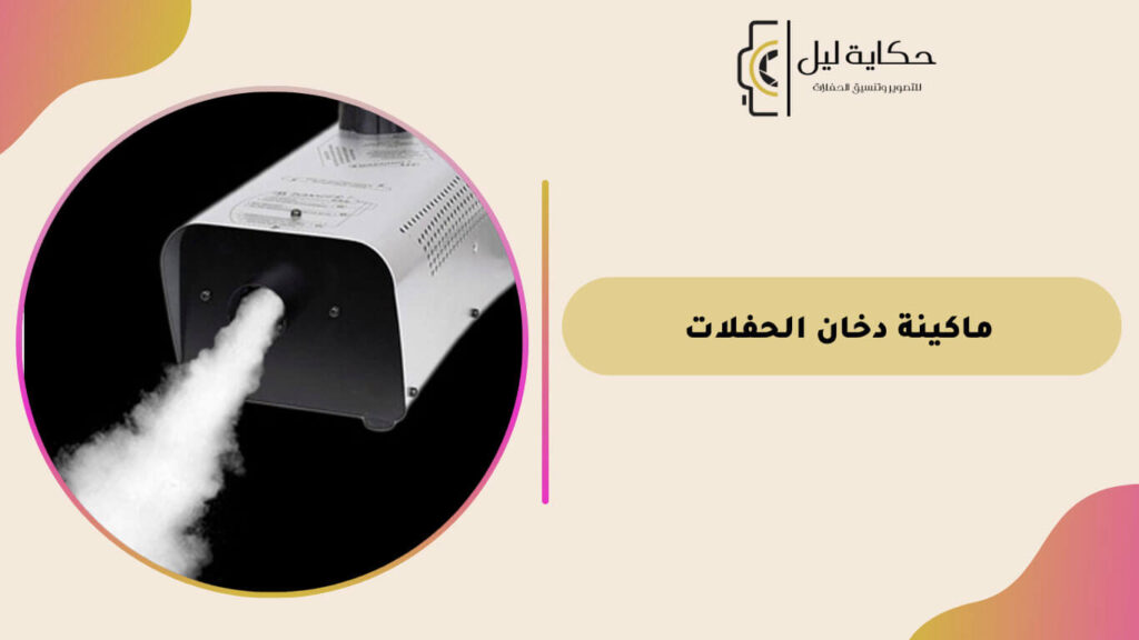 ماكينة دخان الحفلات