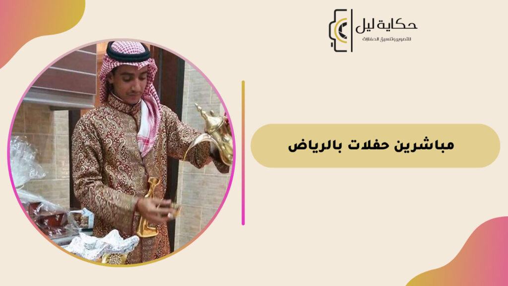 مباشرين حفلات بالرياض
