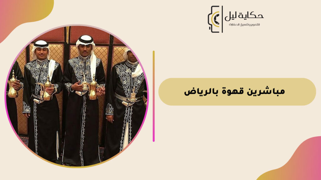 مباشرين قهوة بالرياض