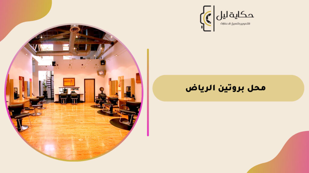 محل بروتين الرياض