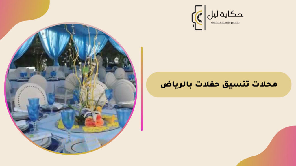 محلات تنسيق حفلات بالرياض