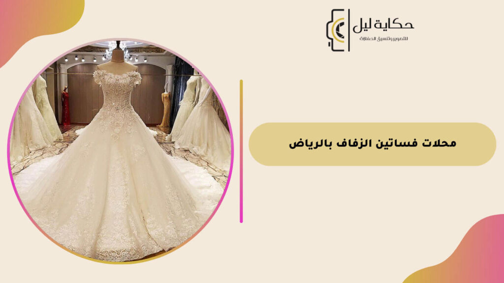 محلات فساتين الزفاف بالرياض