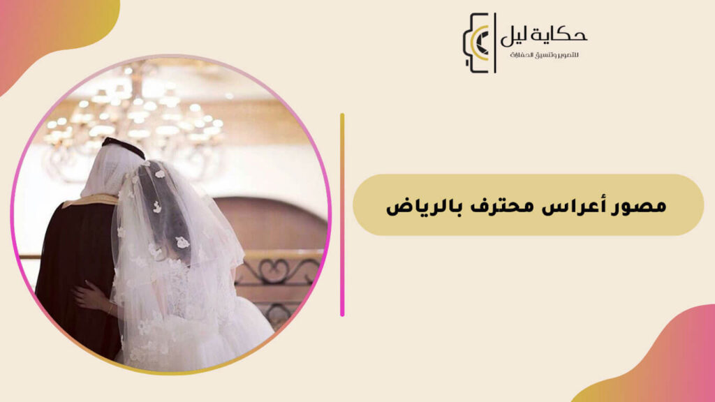 مصور أعراس محترف بالرياض