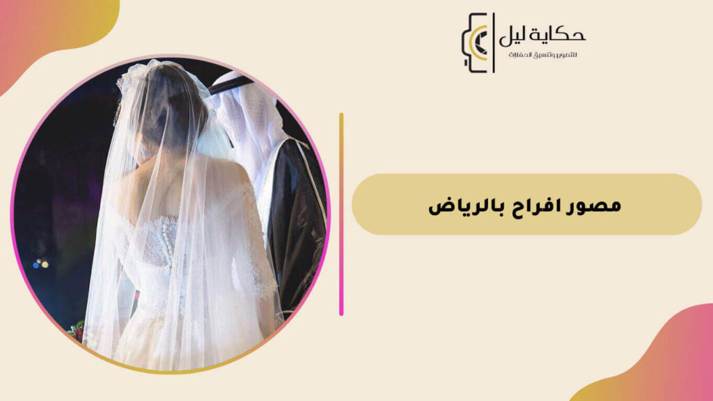 مصور افراح بالرياض