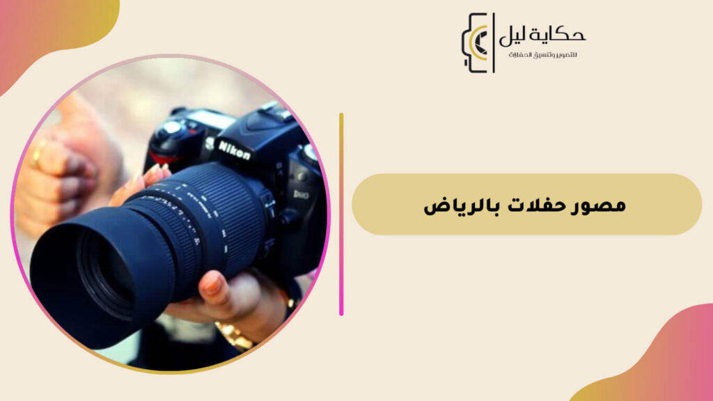 مصور حفلات بالرياض