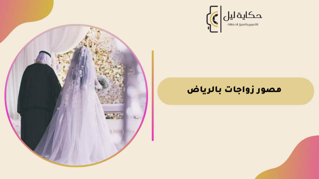 مصور زواجات بالرياض