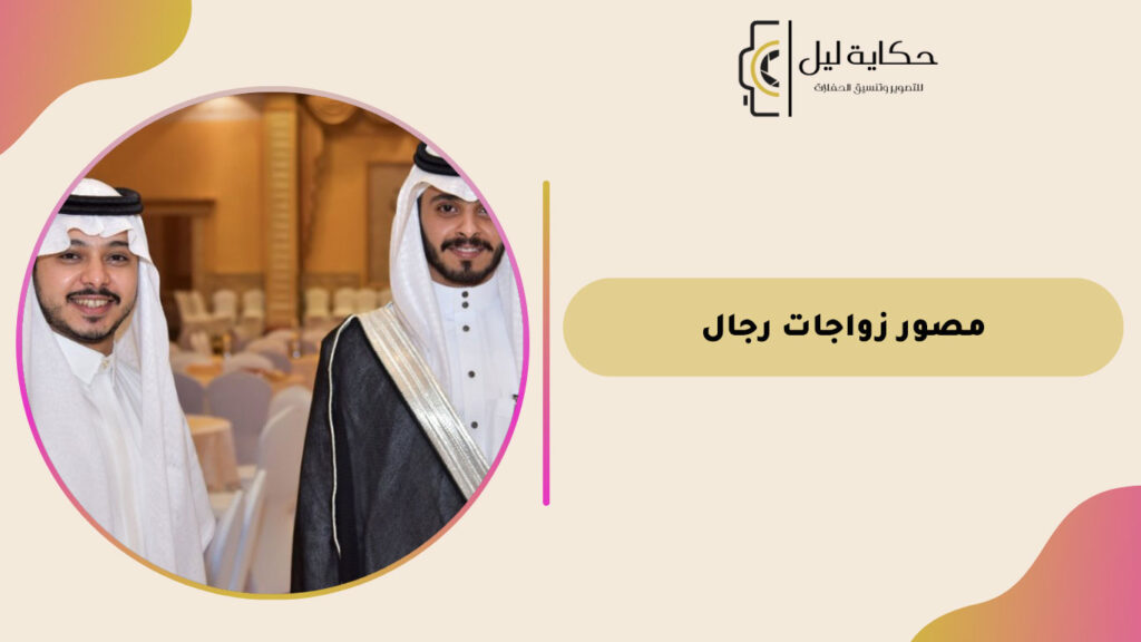 مصور زواجات رجال