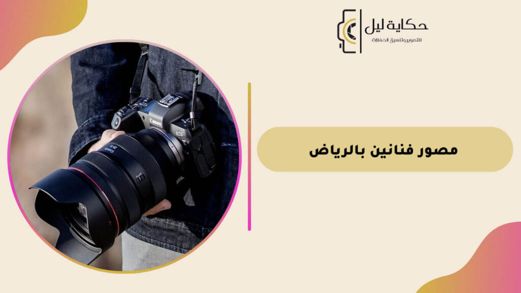 مصور فنانين بالرياض