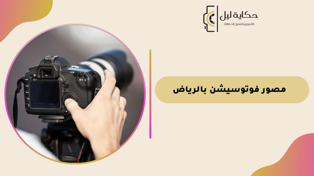 مصور فوتوسيشن بالرياض