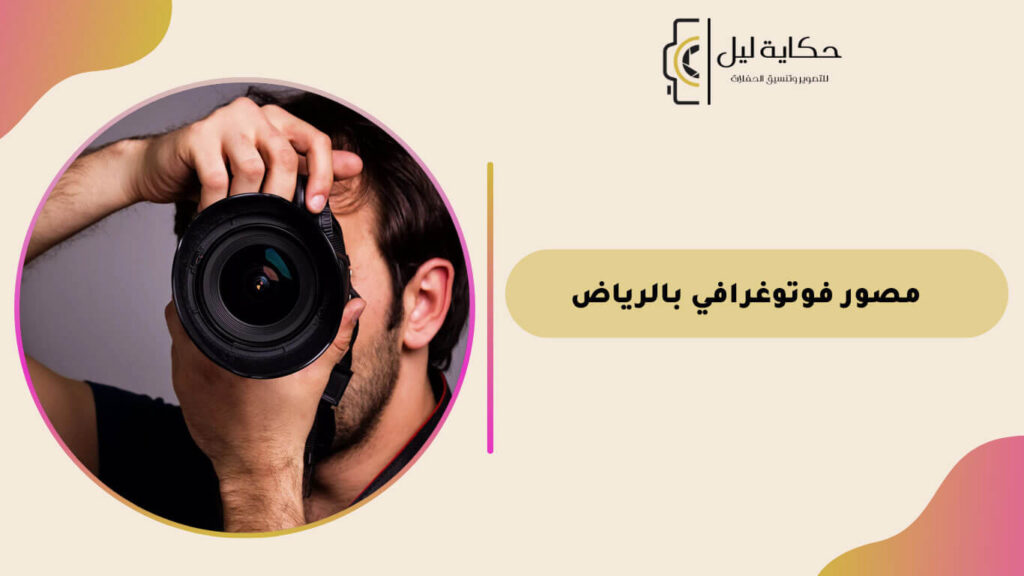 مصور فوتوغرافي بالرياض
