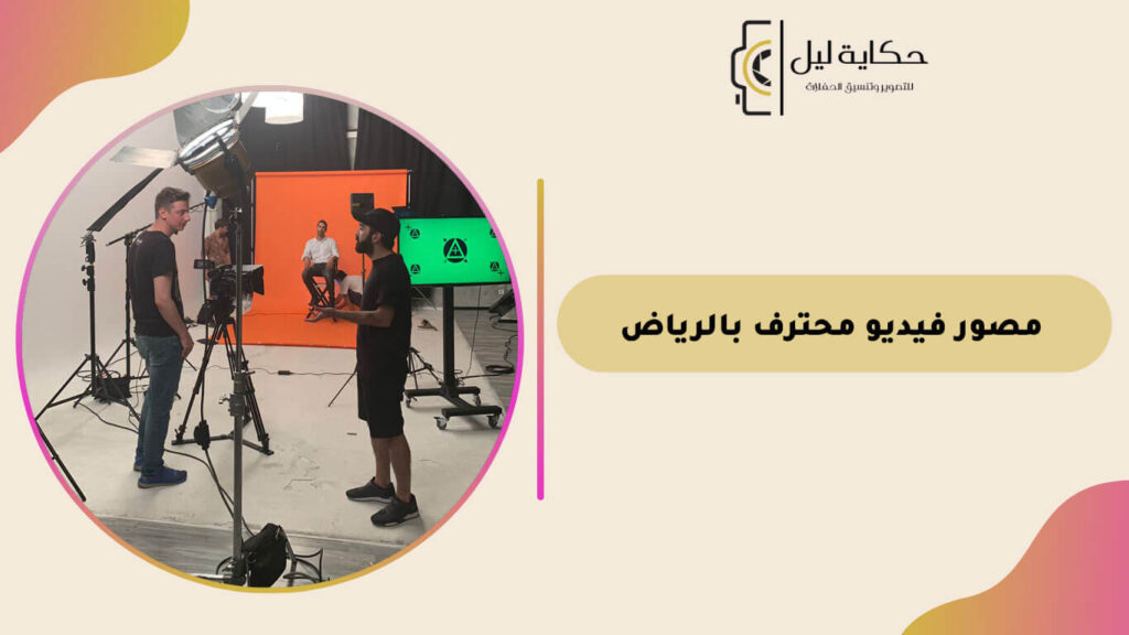 مصور فيديو محترف بالرياض