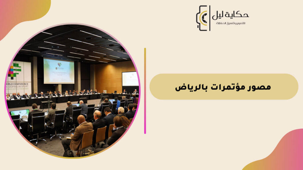 مصور مؤتمرات بالرياض