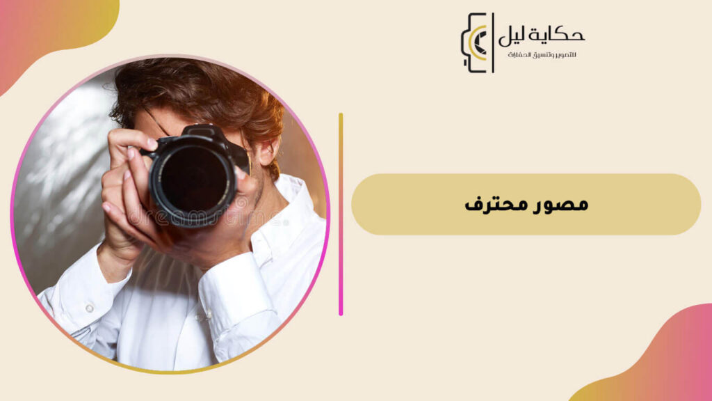 مصور محترف