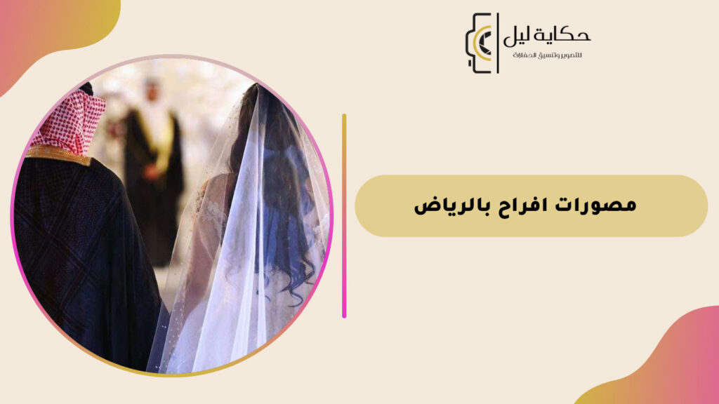 مصورات افراح بالرياض