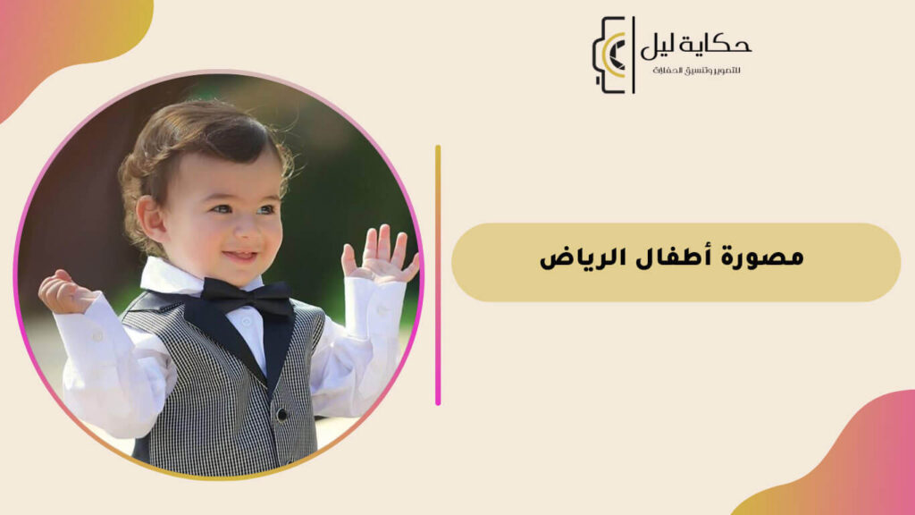 مصورة أطفال الرياض