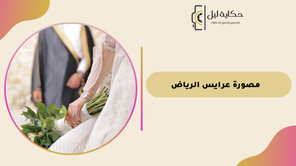 مصورة عرايس الرياض