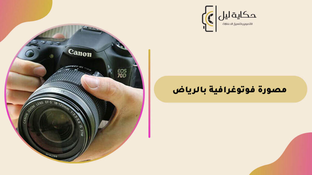 مصورة فوتوغرافية بالرياض