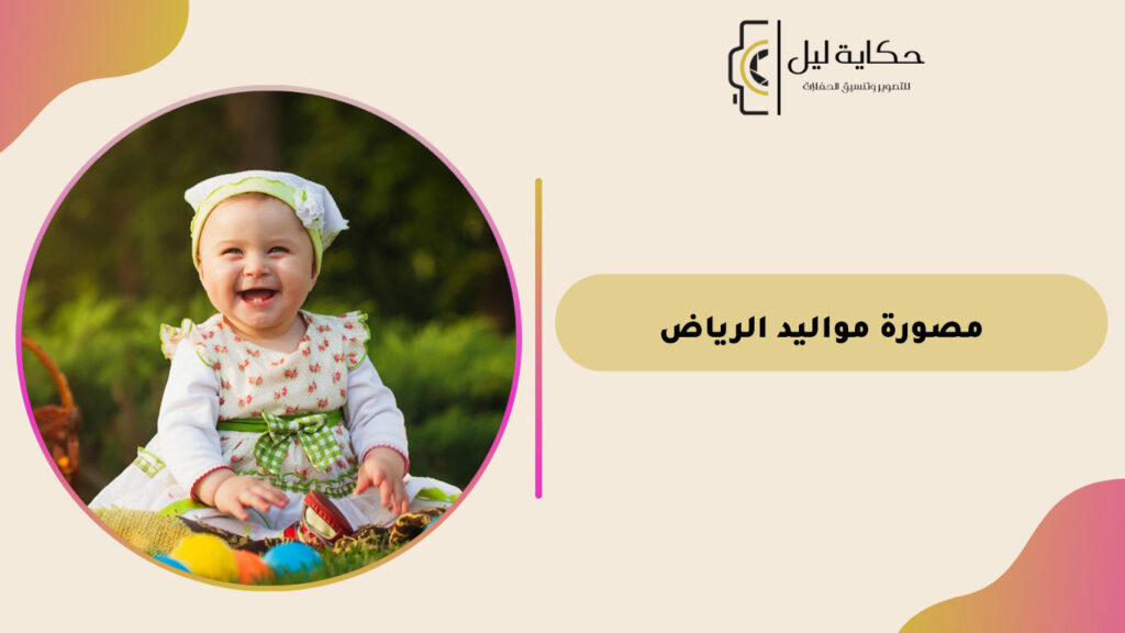 مصورة مواليد الرياض