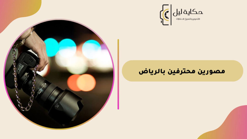 مصورين محترفين بالرياض