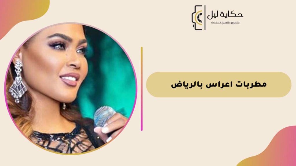 مطربات اعراس بالرياض