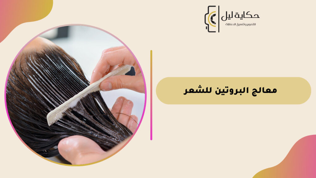 معالج البروتين للشعر