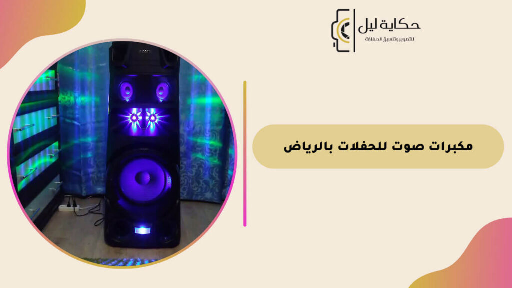 مكبرات صوت للحفلات بالرياض