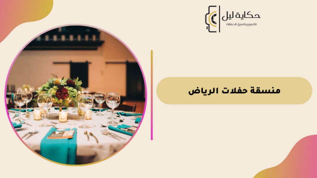 منسقة حفلات الرياض