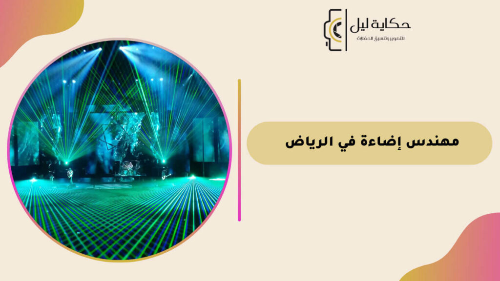 مهندس إضاءة في الرياض