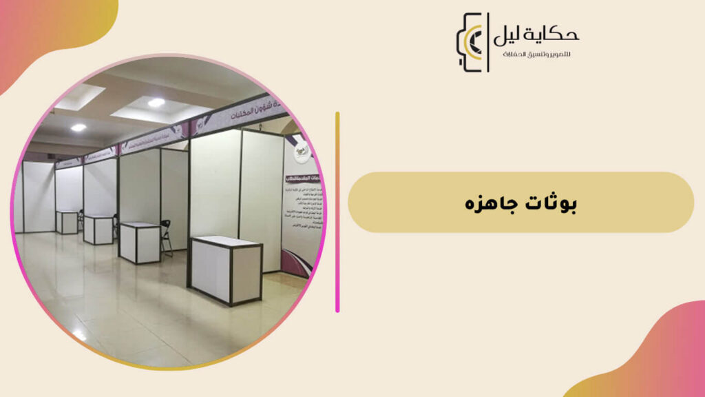 بوثات جاهزه
